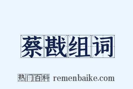 蔡戡组词是什么意思的图片